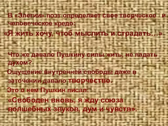 В «Элегии» поэт определяет свое творческое и человеческое кредо: «Я жить хочу,