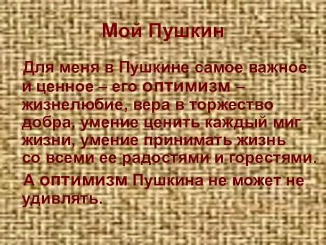 Мой Пушкин Для меня в Пушкине самое важное и ценное – его