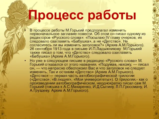 Процесс работы В процессе работы М.Горький предполагал изменить первоначальное заглавие повести. Об