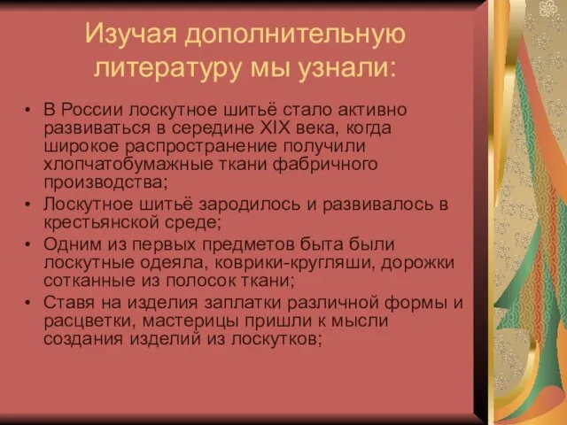 Изучая дополнительную литературу мы узнали: В России лоскутное шитьё стало активно развиваться