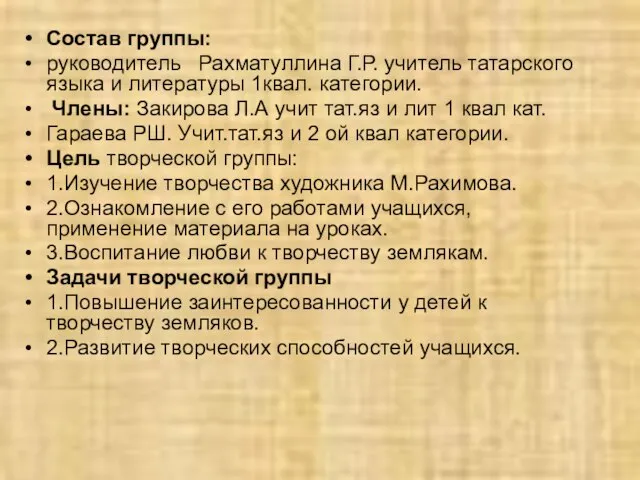 Состав группы: руководитель Рахматуллина Г.Р. учитель татарского языка и литературы 1квал. категории.