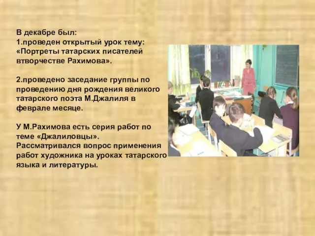 В декабре был: 1.проведен открытый урок тему: «Портреты татарских писателей втворчестве Рахимова».