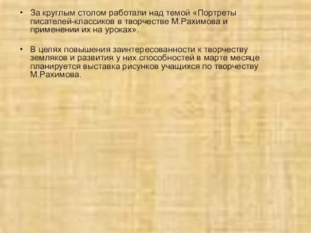 За круглым столом работали над темой «Портреты писателей-классиков в творчестве М.Рахимова и