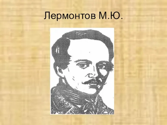 Лермонтов М.Ю.