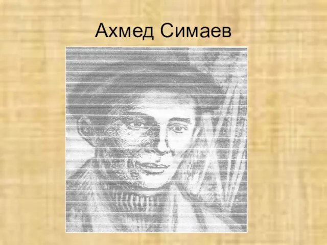 Ахмед Симаев