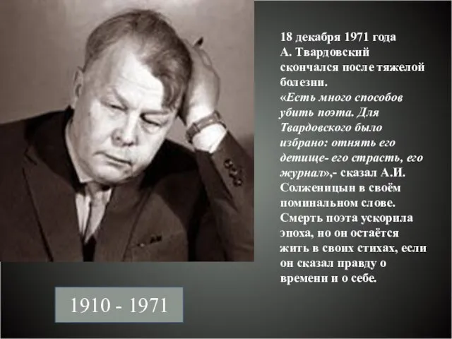1910 - 1971 18 декабря 1971 года А. Твардовский скончался после тяжелой