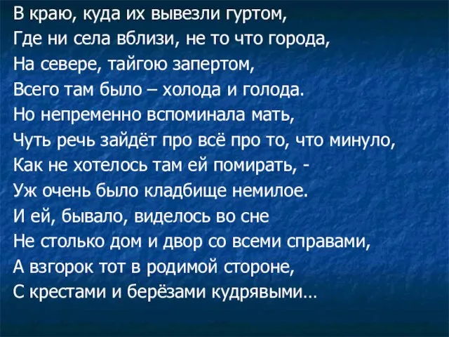 В краю, куда их вывезли гуртом, Где ни села вблизи, не то