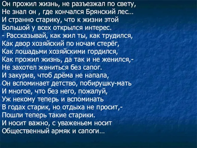 Он прожил жизнь, не разъезжал по свету, Не знал он , где