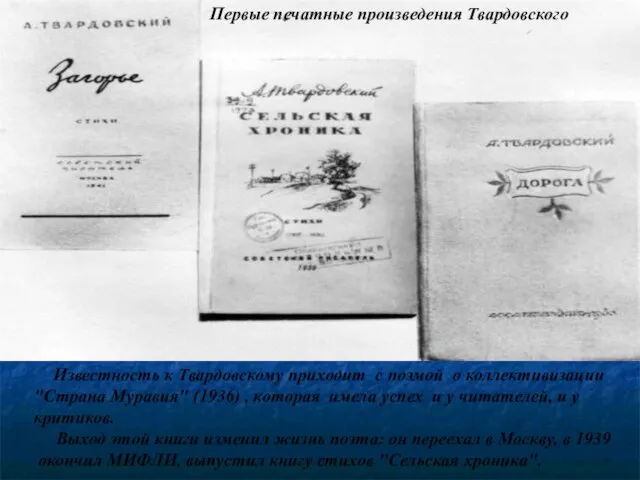 Первые печатные произведения Твардовского Известность к Твардовскому приходит с поэмой о коллективизации