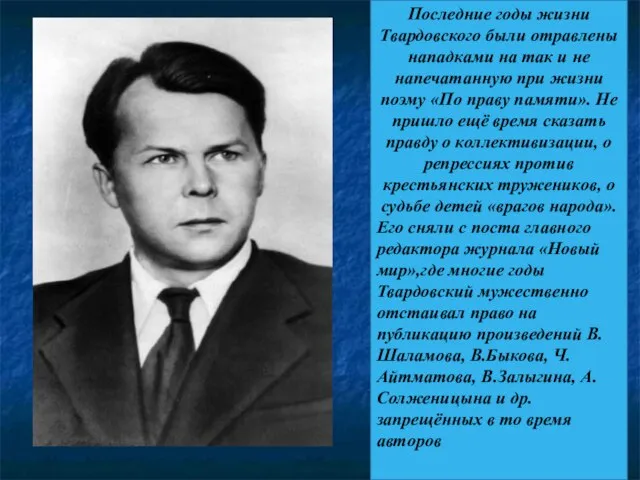 Последние годы жизни Твардовского были отравлены нападками на так и не напечатанную