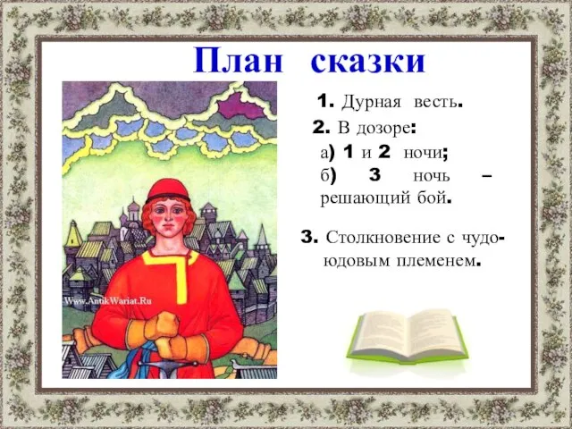 План сказки 1. Дурная весть. 2. В дозоре: а) 1 и 2