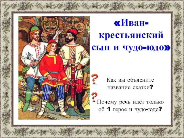 «Иван-крестьянский сын и чудо-юдо» Как вы объясните название сказки? Почему речь идёт