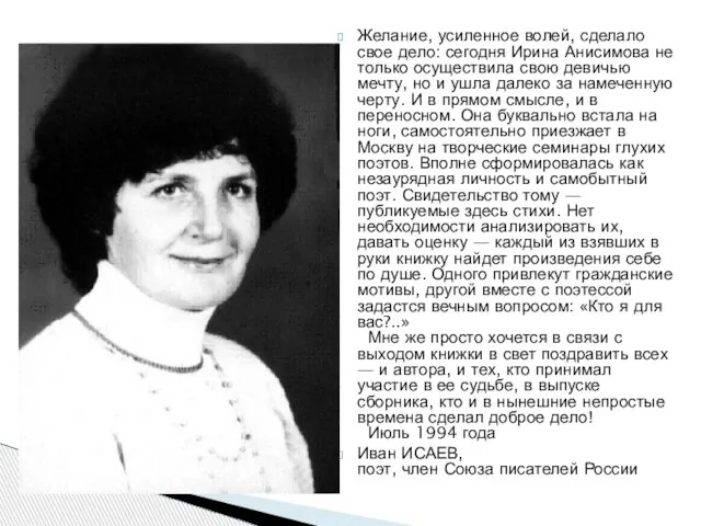 Желание, усиленное волей, сделало свое дело: сегодня Ирина Анисимова не только осуществила