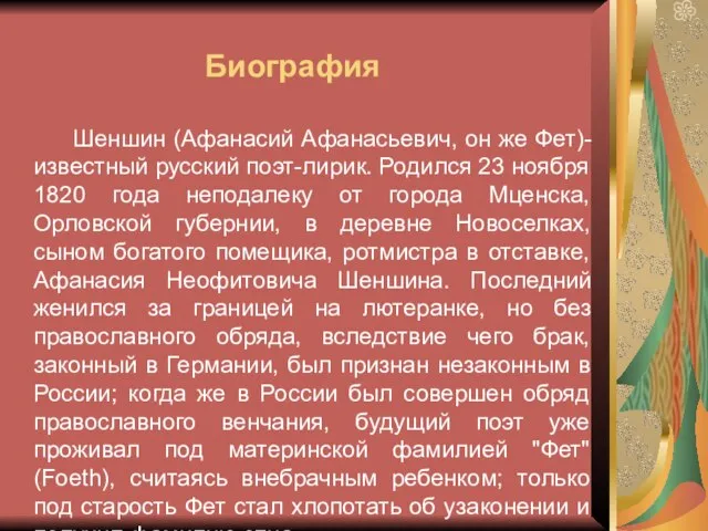 Шеншин (Афанасий Афанасьевич, он же Фет)- известный русский поэт-лирик. Родился 23 ноября