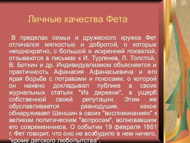 Личные качества Фета В пределах семьи и дружеского кружка Фет отличался мягкостью