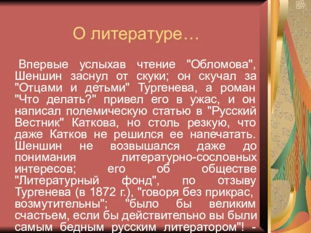 О литературе… Впервые услыхав чтение "Обломова", Шеншин заснул от скуки; он скучал