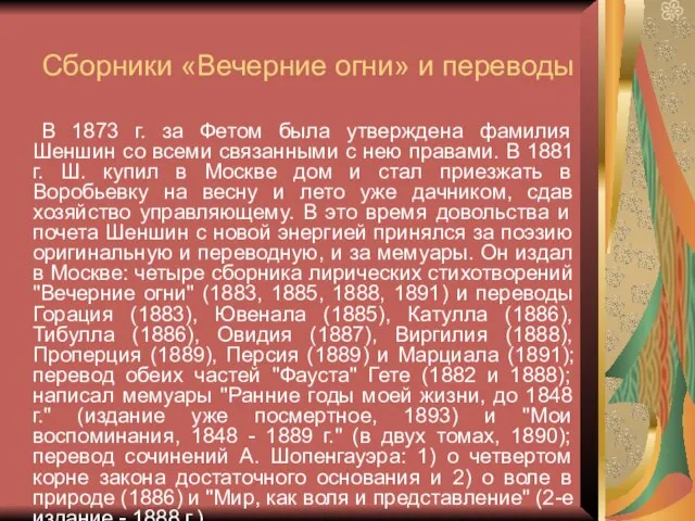 Сборники «Вечерние огни» и переводы В 1873 г. за Фетом была утверждена