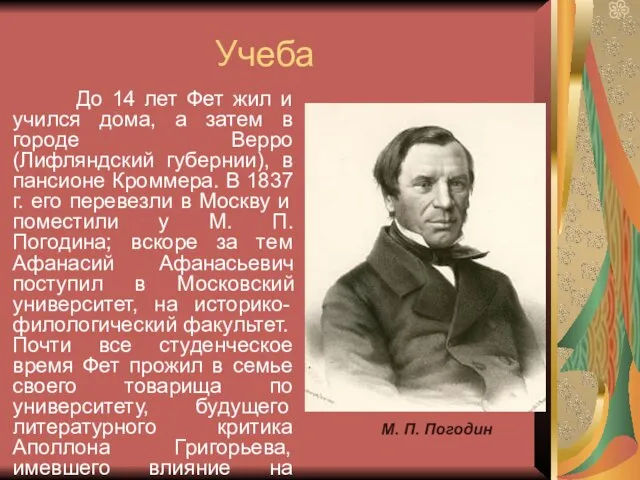 Учеба До 14 лет Фет жил и учился дома, а затем в