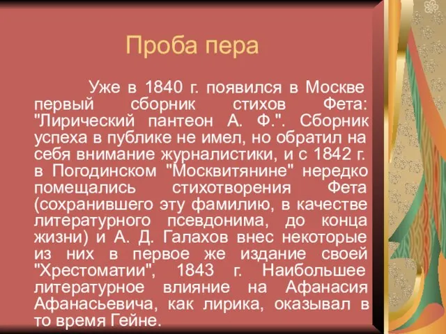 Проба пера Уже в 1840 г. появился в Москве первый сборник стихов