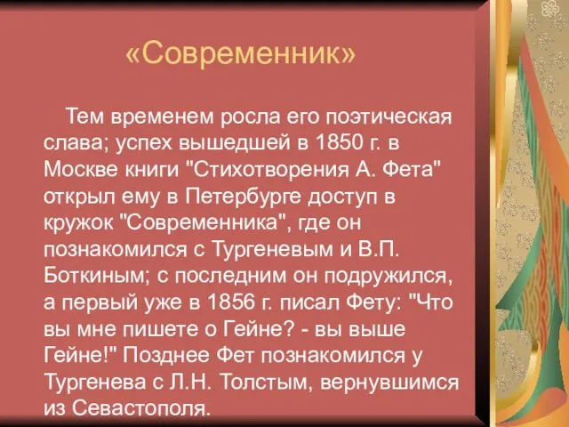 «Современник» Тем временем росла его поэтическая слава; успех вышедшей в 1850 г.