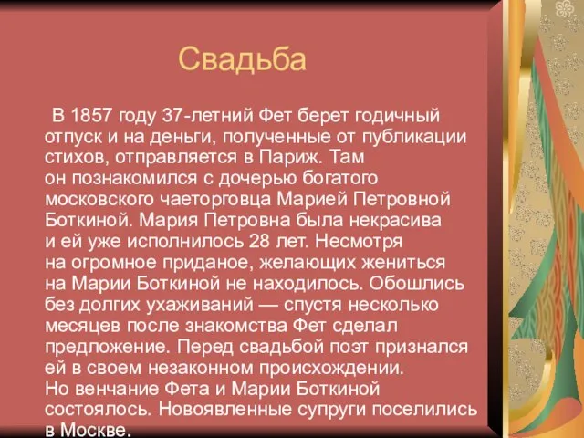 Свадьба В 1857 году 37-летний Фет берет годичный отпуск и на деньги,