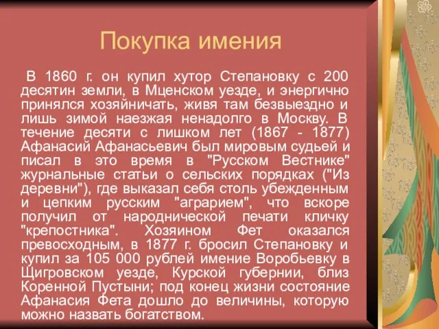 Покупка имения В 1860 г. он купил хутор Степановку с 200 десятин