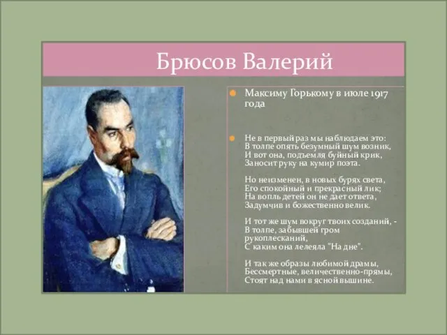 Брюсов Валерий Максиму Горькому в июле 1917 года Не в первый раз