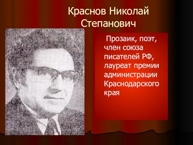 Краснов Николай Степанович Прозаик, поэт, член союза писателей РФ, лауреат премии администрации Краснодарского края