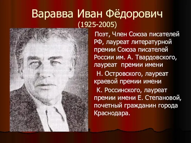 Варавва Иван Фёдорович (1925-2005) Поэт, Член Союза писателей РФ, лауреат литературной премии