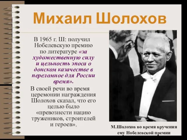 В 1965 г. Ш: получил Нобелевскую премию по литературе «за художественную силу