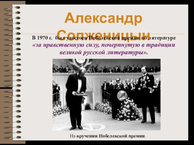 Александр Солженицын В 1970 г. был удостоен Нобелевской премии по литературе «за