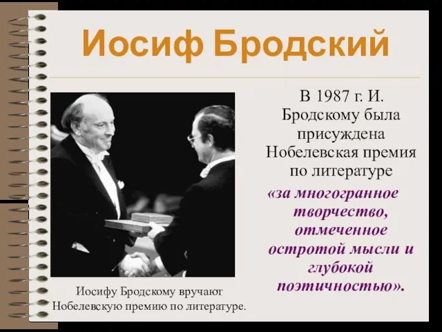 Иосиф Бродский В 1987 г. И. Бродскому была присуждена Нобелевская премия по
