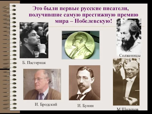 Это были первые русские писатели, получившие самую престижную премию мира – Нобелевскую!