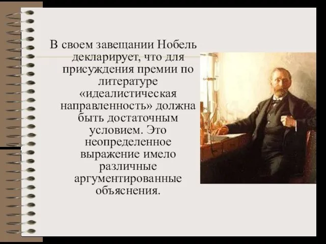 В своем завещании Нобель декларирует, что для присуждения премии по литературе «идеалистическая