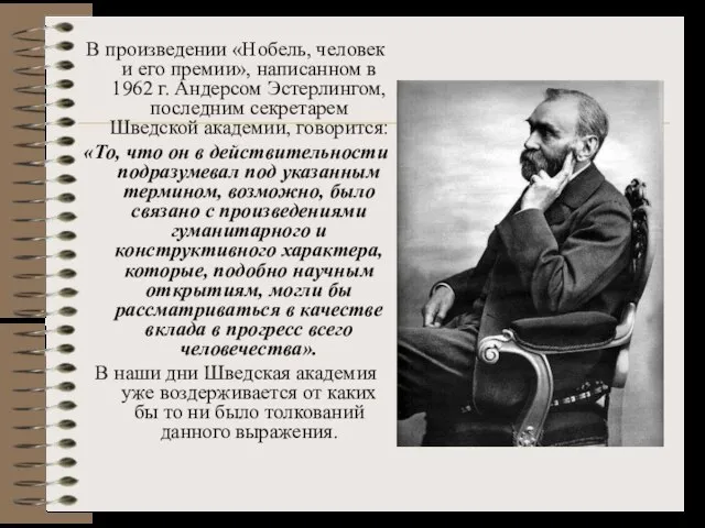 В произведении «Нобель, человек и его премии», написанном в 1962 г. Андерсом