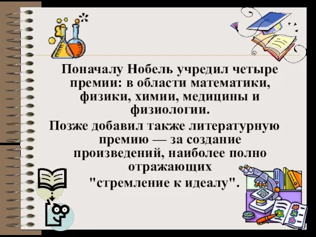 Поначалу Нобель учредил четыре премии: в области математики, физики, химии, медицины и