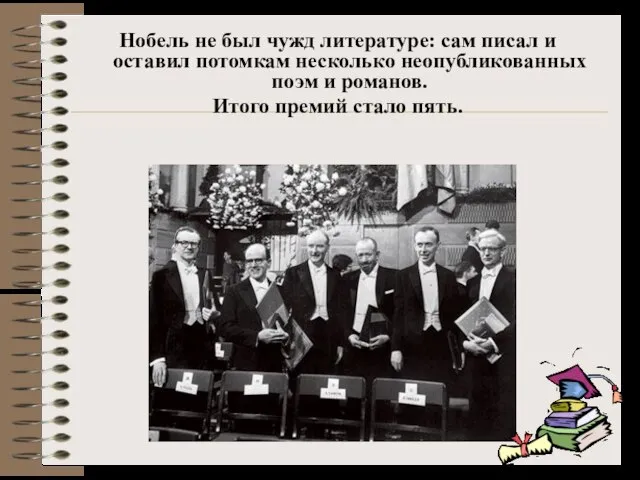 Нобель не был чужд литературе: сам писал и оставил потомкам несколько неопубликованных