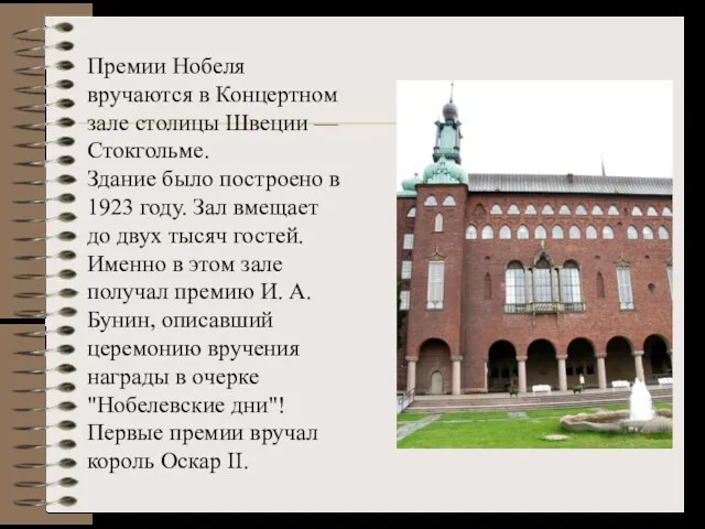 Премии Нобеля вручаются в Концертном зале столицы Швеции — Стокгольме. Здание было