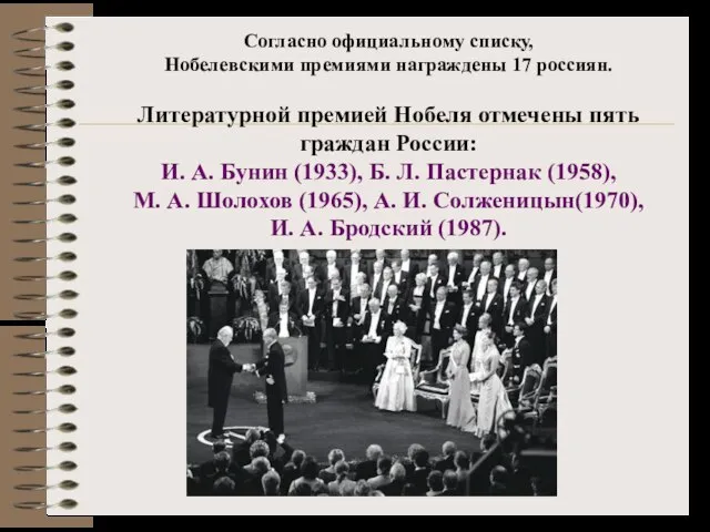 Согласно официальному списку, Нобелевскими премиями награждены 17 россиян. Литературной премией Нобеля отмечены