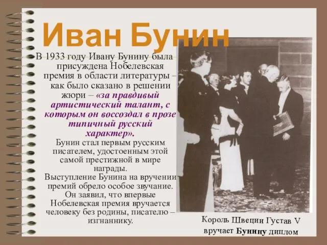 В 1933 году Ивану Бунину была присуждена Нобелевская премия в области литературы