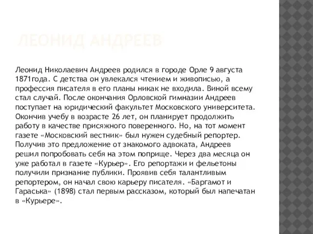 ЛЕОНИД АНДРЕЕВ Леонид Николаевич Андреев родился в городе Орле 9 августа 1871года.