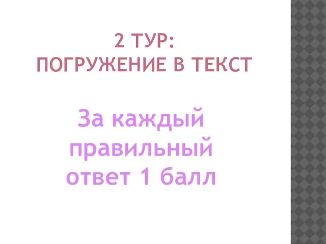 2 ТУР: ПОГРУЖЕНИЕ В ТЕКСТ За каждый правильный ответ 1 балл