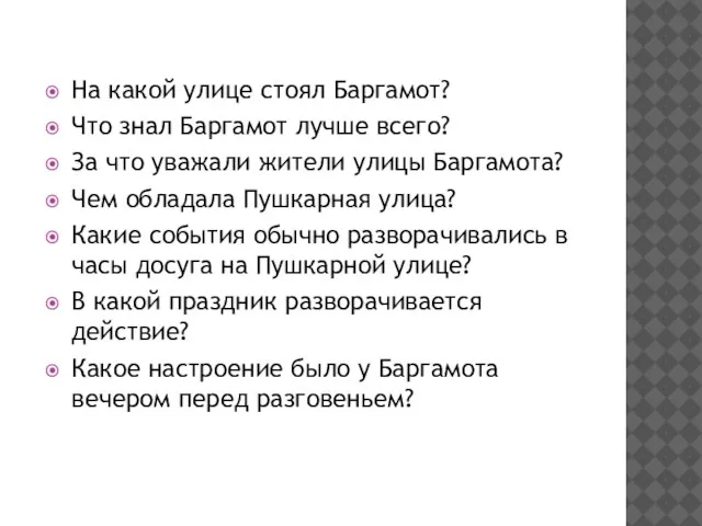 На какой улице стоял Баргамот? Что знал Баргамот лучше всего? За что