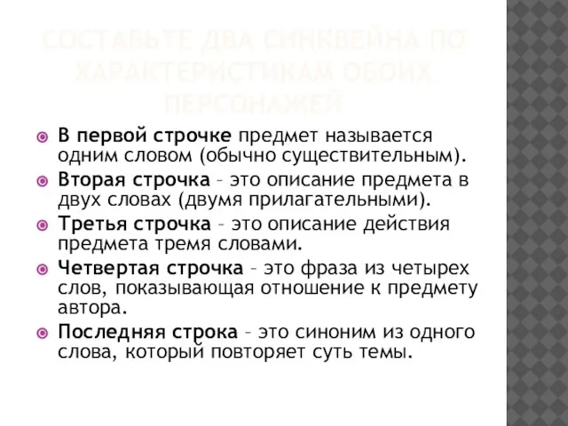 СОСТАВЬТЕ ДВА СИНКВЕЙНА ПО ХАРАКТЕРИСТИКАМ ОБОИХ ПЕРСОНАЖЕЙ В первой строчке предмет называется