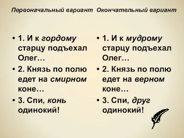 Первоначальный вариант Окончательный вариант 1. И к гордому старцу подъехал Олег… 2.