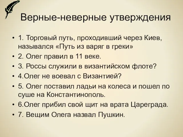 Верные-неверные утверждения 1. Торговый путь, проходивший через Киев, назывался «Путь из варяг