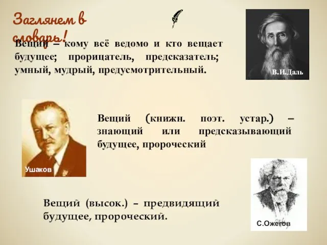 Заглянем в словарь! Вещий – кому всё ведомо и кто вещает будущее;