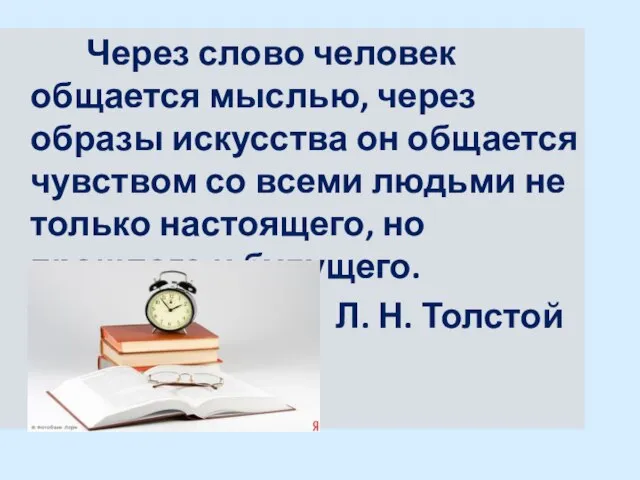 Через слово человек общается мыслью, через образы искусства он общается чувством со