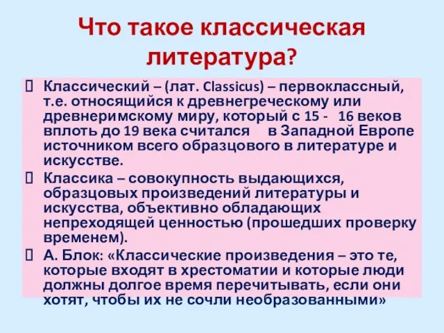 Что такое классическая литература? Классический – (лат. Classicus) – первоклассный, т.е. относящийся