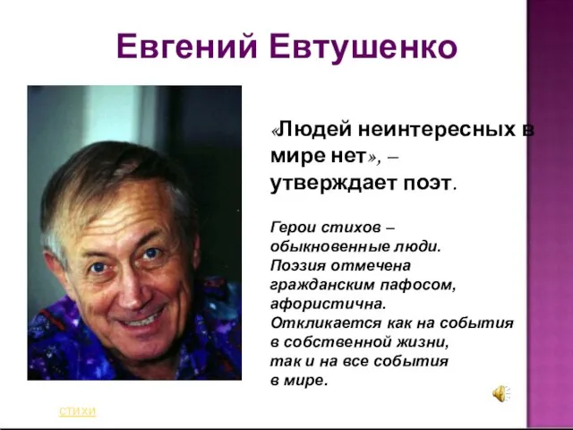 Евгений Евтушенко «Людей неинтересных в мире нет», – утверждает поэт. Герои стихов